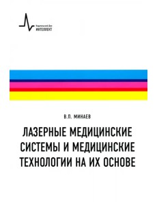 Лазерные медицинские системы и медицинские технологии на их основе. Учебное пособие