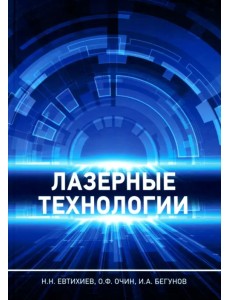 Лазерные технологии. Учебное пособие