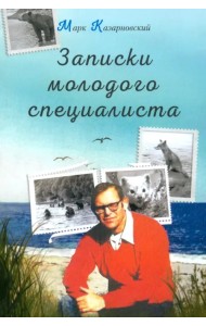 Записки молодого специалиста