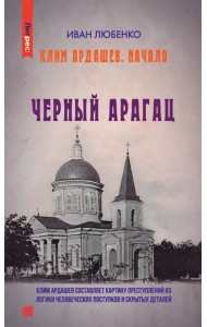 Черный Арагац