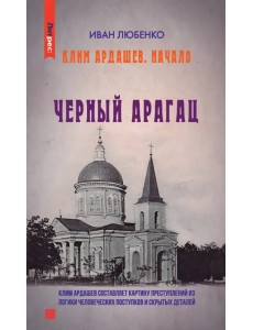 Черный Арагац