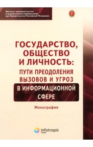 Государство, общество и личность. Пути преодоления вызовов и угроз в информационной сфере