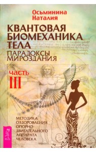 Квантовая биомеханика тела. Методика оздоровления опорно-двигательного аппарата человека. Часть 3