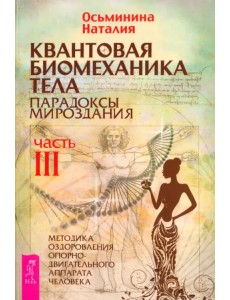 Квантовая биомеханика тела. Методика оздоровления опорно-двигательного аппарата человека. Часть 3 Квантовая биомеханика тела. Методика оздоровления опорно-двигательного аппарата человека. Часть 3