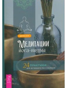 Медитации йога-нидры. 24 практики для истинного расслабления Медитации йога-нидры. 24 практики для истинного расслабления