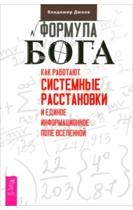 Формула Бога. Как работают системные расстановки и Единое информационное поле Вселенной