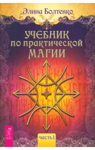 Учебник по практической магии. Часть 1