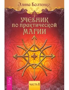 Учебник по практической магии. Часть 2