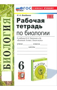 Биология. 6 класс. Рабочая тетрадь к учебнику В. В. Пасечника и др. ФГОС
