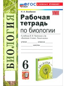 Биология. 6 класс. Рабочая тетрадь к учебнику В. В. Пасечника и др. ФГОС Биология. 6 класс. Рабочая тетрадь к учебнику В. В. Пасечника и др. ФГОС