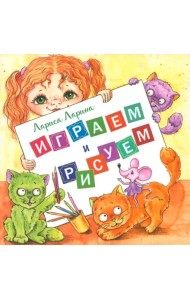 Играем и рисуем