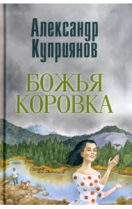 Божья коровка. Амурские повести