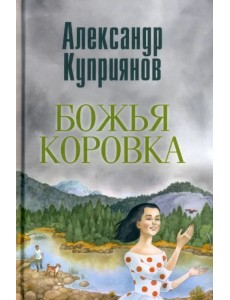 Божья коровка. Амурские повести