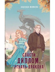 Спасти диплом, угнать дракона Спасти диплом, угнать дракона