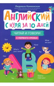 Английский с нуля за 10 дней. Читай и говори с первого урока