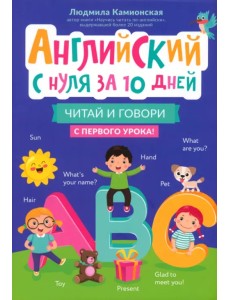 Английский с нуля за 10 дней. Читай и говори с первого урока Английский с нуля за 10 дней. Читай и говори с первого урока