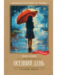 Осенний день. Стихотворения