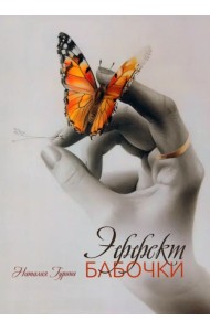 Эффект бабочки