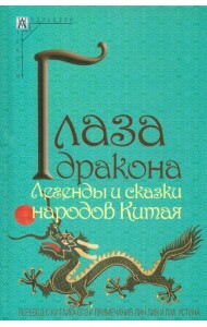 Глаза дракона. Легенды и сказки народов Китая