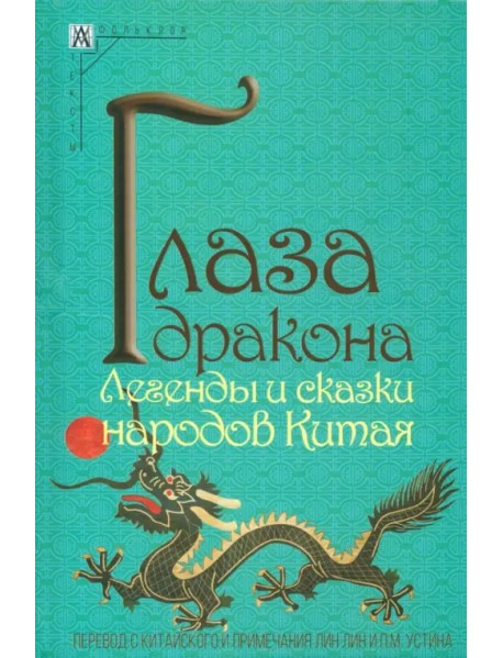 Глаза дракона. Легенды и сказки народов Китая