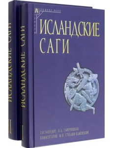 Исландские саги. Комплект в 2-х томах