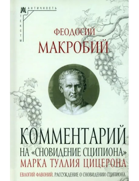 Комментарий на "Сновидение Сципиона" Марка Туллия Цицерона