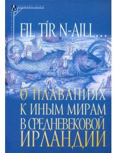 О плаваниях к иным мирам в средневековой Ирландии