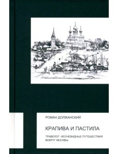 Крапива и пастила. Травелог. Неочевидные путешествия вокруг Москвы