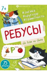 Книжка-картинка Ребусы. Обо всем на свете
