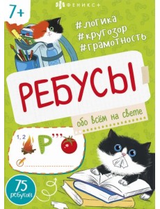 Книжка-картинка Ребусы. Обо всем на свете