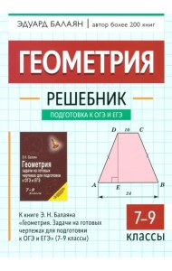 Геометрия. 7-9 классы. Решебник. К книге Э.Н. Балаяна 