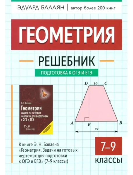 Геометрия. 7-9 классы. Решебник. К книге Э.Н. Балаяна "Геометрия. Задачи на готовых чертежах для подготовки к ОГЭ и ЕГЭ" (7-9 классы)