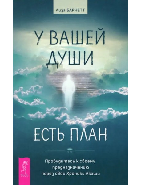 У вашей души есть план. Пробудитесь к своему предназначению через свои Хроники Акаши