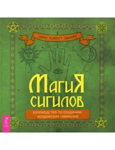 Магия сигилов. Руководство по созданию колдовских символов Магия сигилов. Руководство по созданию колдовских символов