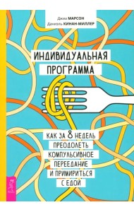Индивидуальная программа, как за 8 недель преодолеть компульсивное переедание и примириться с едой