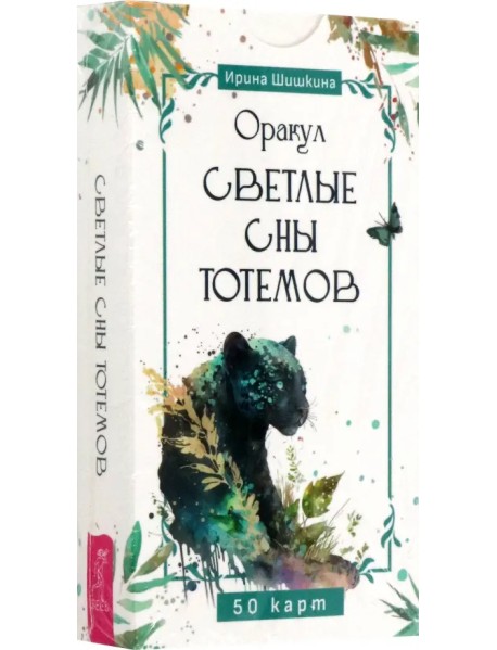 Оракул Светлые сны тотемов, 50 карт