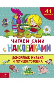Домовенок Кузька и петушок Тотошка