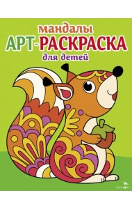 Арт-раскраска для детей. Мандалы. Выпуск 3. Белочка