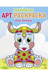 Арт-раскраска для детей. Мандалы. Выпуск 8. Носорог