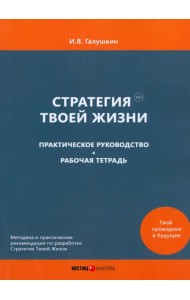 Стратегия Твоей Жизни. Практическое руководство + Рабочая тетрадь