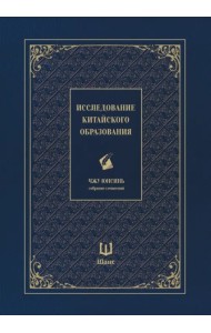 Исследование китайского образования