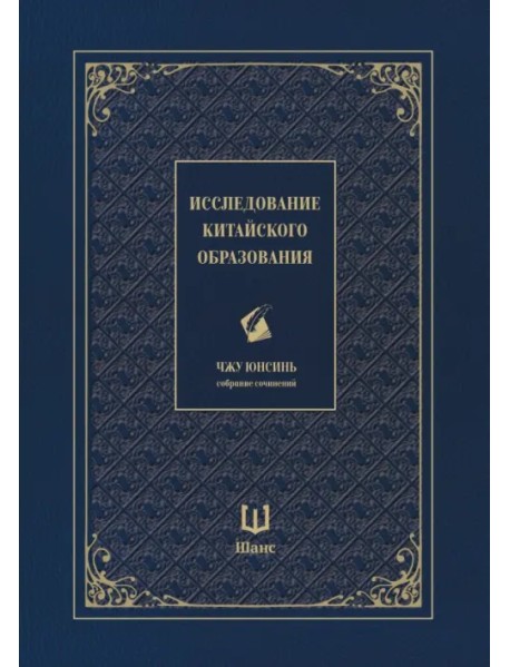 Исследование китайского образования