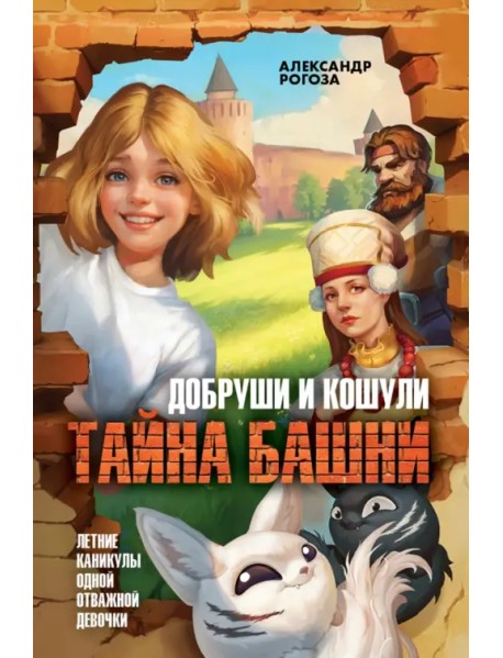 Добруши и кошули. Тайна башни