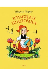 Красная Шапочка