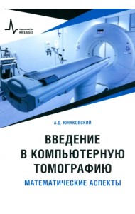 Введение в компьютерную томографию. Математические аспекты. Учебное пособие