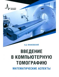 Введение в компьютерную томографию. Математические аспекты. Учебное пособие