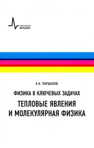 Физика в ключевых задачах. Тепловые явления и молекулярная физика. Учебное пособие