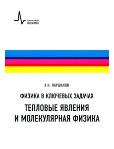 Физика в ключевых задачах. Тепловые явления и молекулярная физика. Учебное пособие