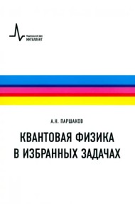 Квантовая физика в избранных задачах. Учебное пособие