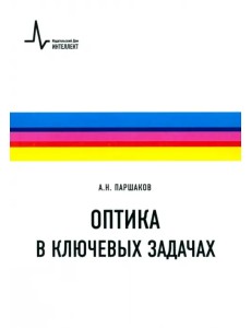 Оптика в ключевых задачах. Учебное пособие